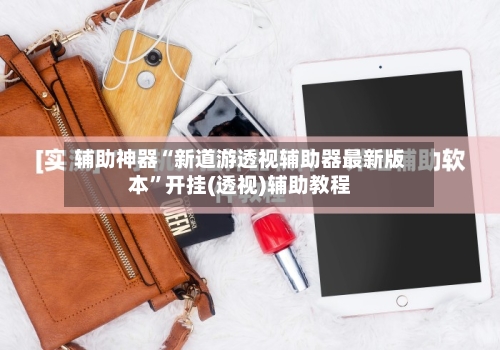 辅助神器“新道游透视辅助器最新版本	”开挂(透视)辅助教程-第2张图片