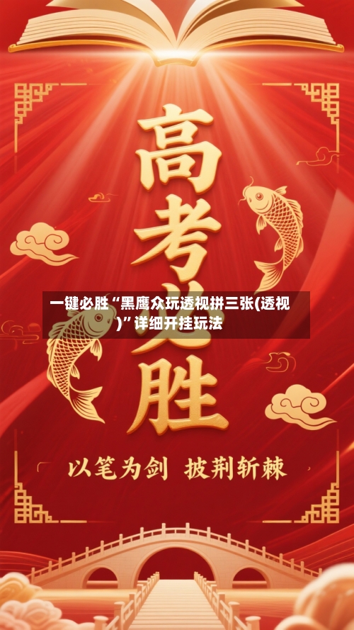 一键必胜“黑鹰众玩透视拼三张(透视)	”详细开挂玩法-第2张图片