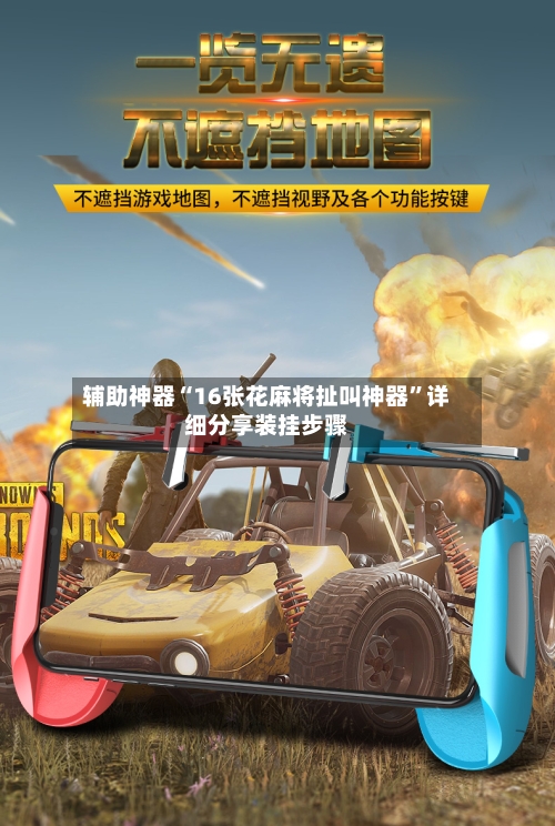 辅助神器“16张花麻将扯叫神器”详细分享装挂步骤-第3张图片