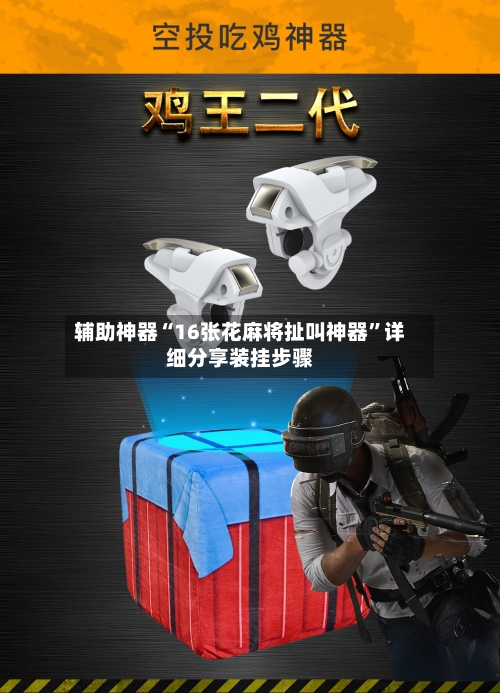 辅助神器“16张花麻将扯叫神器”详细分享装挂步骤-第2张图片
