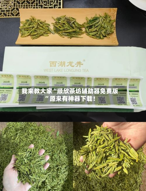 我来教大家“顺欣茶坊辅助器免费版”原来有神器下载！-第3张图片