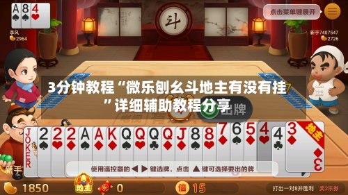 3分钟教程“微乐刨幺斗地主有没有挂	”详细辅助教程分享-第2张图片