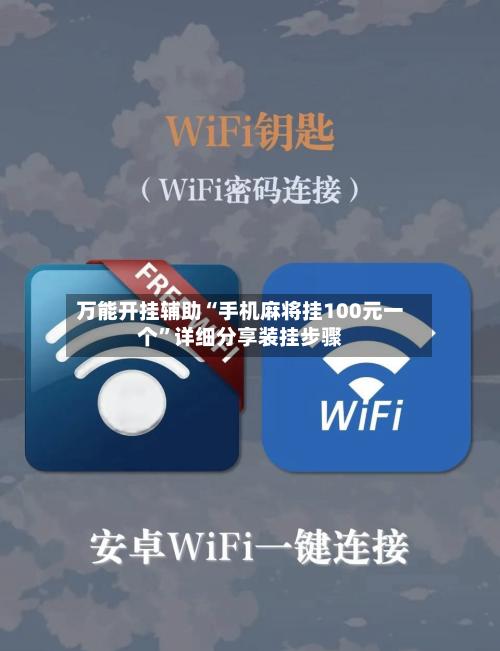 万能开挂辅助“手机麻将挂100元一个”详细分享装挂步骤-第2张图片