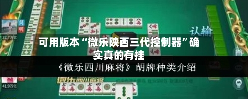 可用版本“微乐陕西三代控制器”确实真的有挂-第2张图片