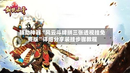 辅助神器“风云斗牌拼三张透视挂免费版”详细分享装挂步骤教程-第2张图片