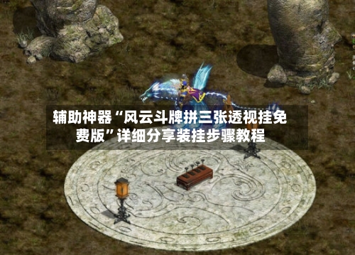 辅助神器“风云斗牌拼三张透视挂免费版”详细分享装挂步骤教程-第3张图片