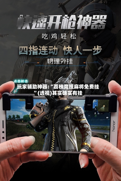 玩家辅助神器:“荔枝竞技麻将免费挂”(透视)其实确实有挂-第2张图片