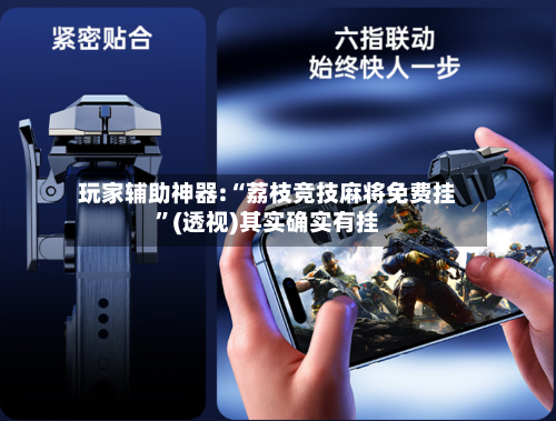 玩家辅助神器:“荔枝竞技麻将免费挂	”(透视)其实确实有挂-第3张图片