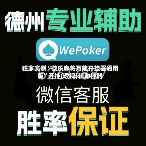 独家实测“微乐麻将万能开挂器通用版”开挂(透视)辅助神器-第2张图片