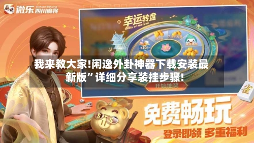 我来教大家!闲逸外卦神器下载安装最新版”详细分享装挂步骤!-第2张图片