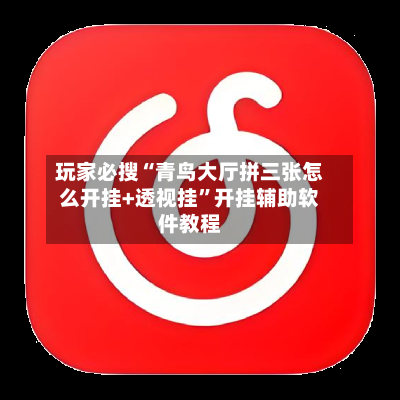 玩家必搜“青鸟大厅拼三张怎么开挂+透视挂”开挂辅助软件教程-第3张图片