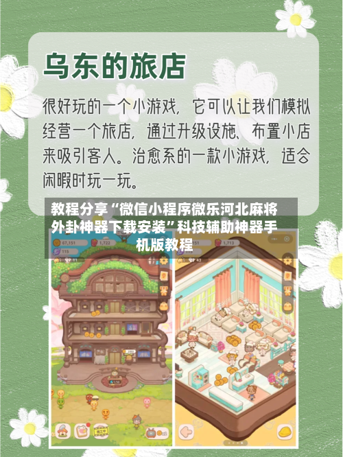 教程分享“微信小程序微乐河北麻将外卦神器下载安装	”科技辅助神器手机版教程-第2张图片