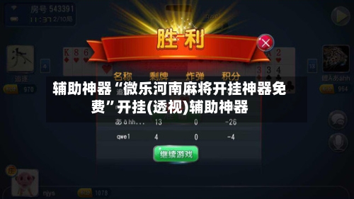 辅助神器“微乐河南麻将开挂神器免费”开挂(透视)辅助神器-第2张图片