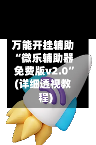 万能开挂辅助“微乐辅助器免费版v2.0”(详细透视教程)-第3张图片