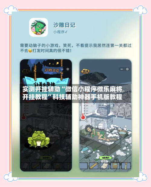 实测开挂辅助“微信小程序微乐麻将开挂教程”科技辅助神器手机版教程-第2张图片