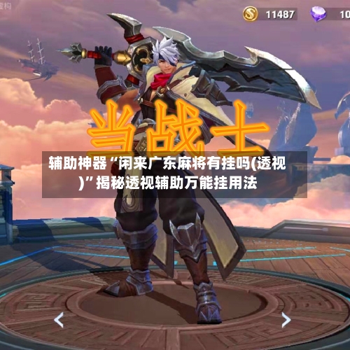 辅助神器“闲来广东麻将有挂吗(透视)”揭秘透视辅助万能挂用法-第2张图片