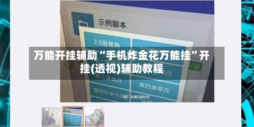 万能开挂辅助“手机炸金花万能挂”开挂(透视)辅助教程-第2张图片
