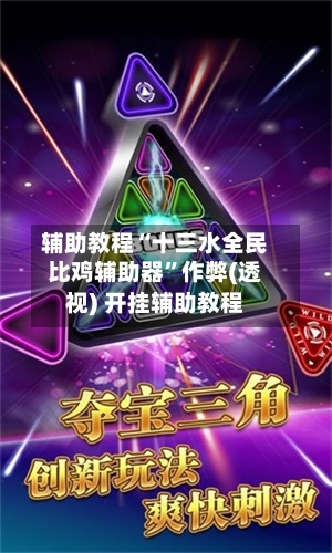 辅助教程“十三水全民比鸡辅助器”作弊(透视) 开挂辅助教程