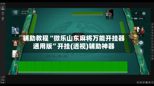 辅助教程“微乐山东麻将万能开挂器通用版	”开挂(透视)辅助神器-第2张图片