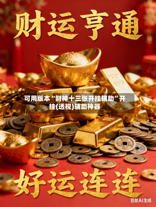 可用版本“财神十三张开挂辅助”开挂(透视)辅助神器-第3张图片