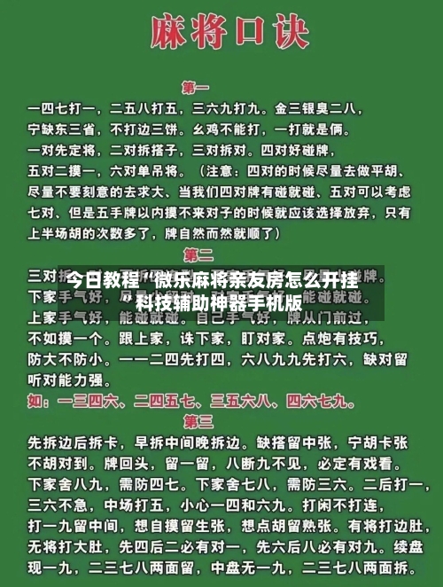 今日教程“微乐麻将亲友房怎么开挂”科技辅助神器手机版-第2张图片