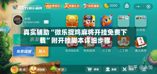 真实辅助“微乐捉鸡麻将开挂免费下载	”附开挂脚本详细步骤-第2张图片