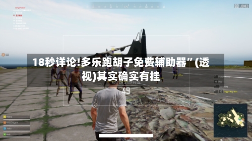 18秒详论!多乐跑胡子免费辅助器”(透视)其实确实有挂-第2张图片