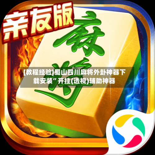 [教程经验]蜀山四川麻将外卦神器下载安装”开挂(透视)辅助神器-第3张图片