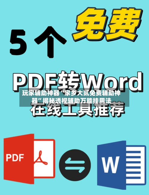 玩家辅助神器“家乡大贰免费辅助神器”揭秘透视辅助万能挂用法-第3张图片