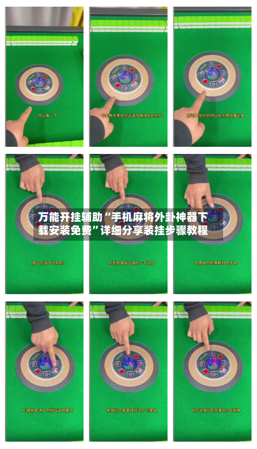 万能开挂辅助“手机麻将外卦神器下载安装免费”详细分享装挂步骤教程-第3张图片