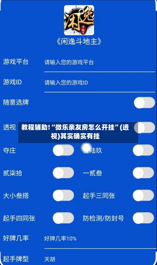 教程辅助!“微乐亲友房怎么开挂”(透视)其实确实有挂-第3张图片
