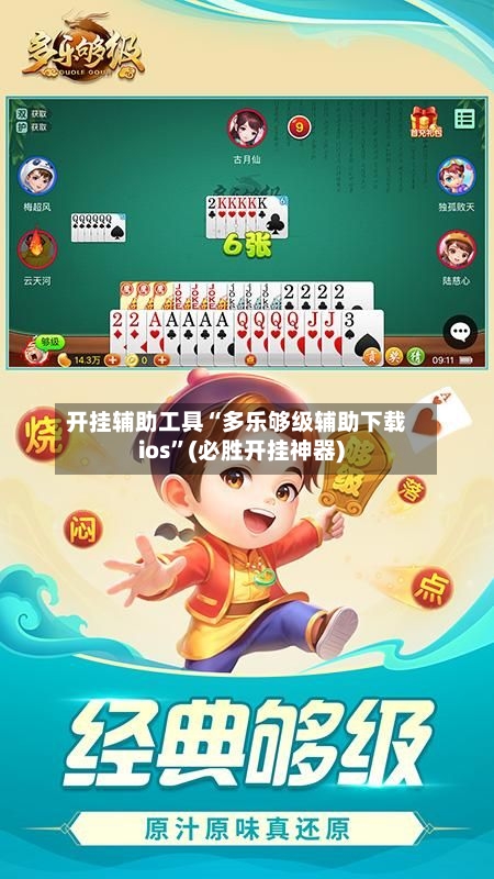 开挂辅助工具“多乐够级辅助下载ios”(必胜开挂神器)-第2张图片