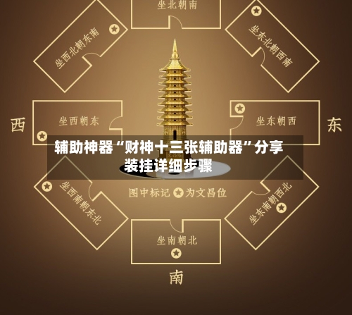 辅助神器“财神十三张辅助器”分享装挂详细步骤-第2张图片