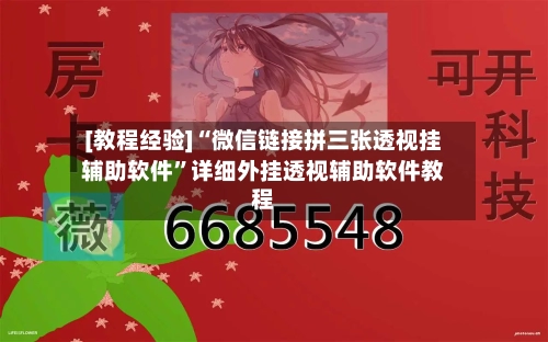 [教程经验]“微信链接拼三张透视挂辅助软件”详细外挂透视辅助软件教程-第3张图片
