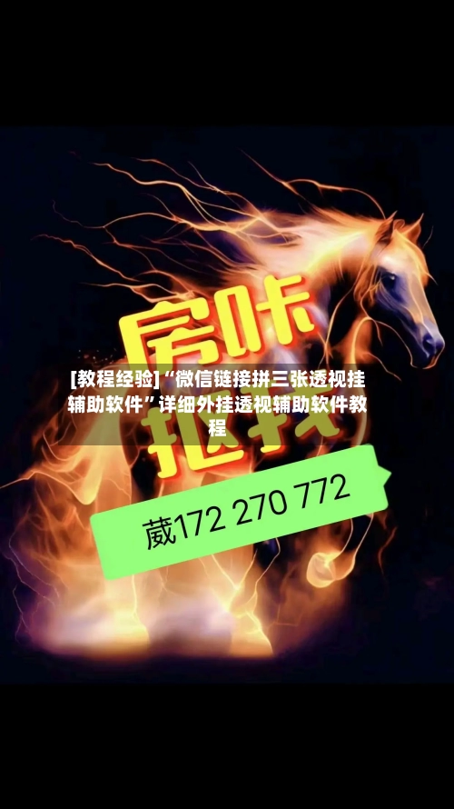 [教程经验]“微信链接拼三张透视挂辅助软件	”详细外挂透视辅助软件教程-第2张图片
