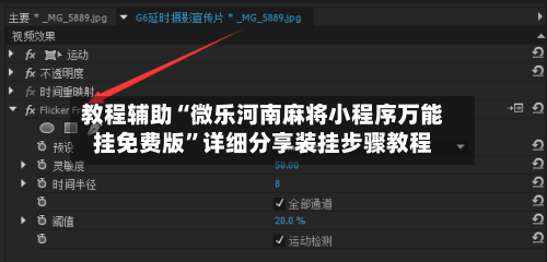 教程辅助“微乐河南麻将小程序万能挂免费版”详细分享装挂步骤教程-第2张图片
