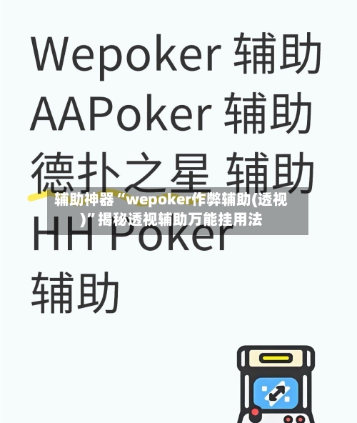 辅助神器“wepoker作弊辅助(透视)”揭秘透视辅助万能挂用法-第2张图片