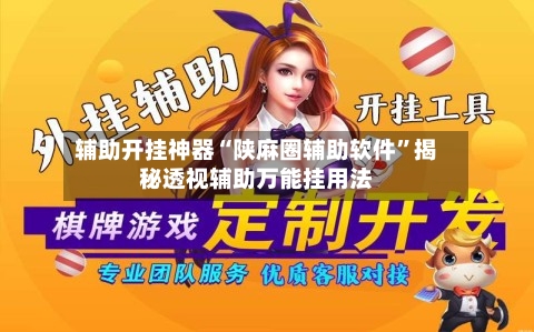 辅助开挂神器“陕麻圈辅助软件”揭秘透视辅助万能挂用法-第2张图片