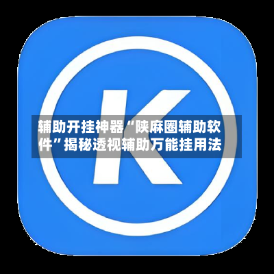 辅助开挂神器“陕麻圈辅助软件”揭秘透视辅助万能挂用法-第3张图片