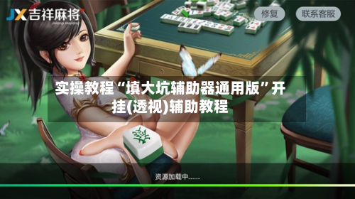 实操教程“填大坑辅助器通用版”开挂(透视)辅助教程-第2张图片