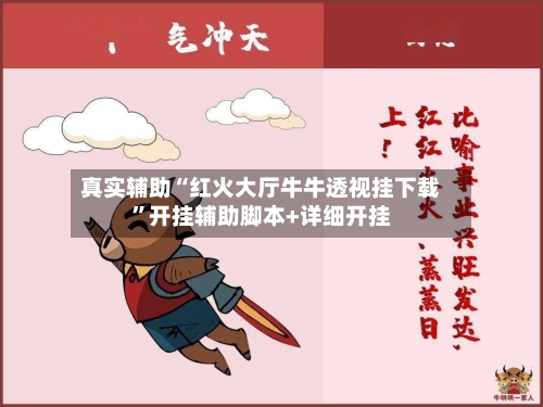真实辅助“红火大厅牛牛透视挂下载	”开挂辅助脚本+详细开挂-第2张图片