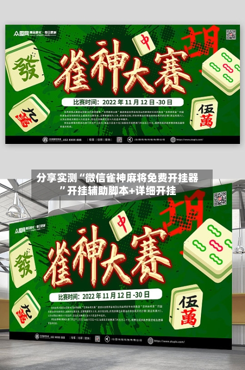 分享实测“微信雀神麻将免费开挂器”开挂辅助脚本+详细开挂-第3张图片