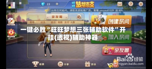 一键必胜“旺旺梦想三张辅助软件	”开挂(透视)辅助神器-第2张图片