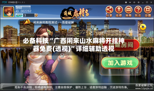 必备科技“广西闲来山水麻将开挂神器免费(透视)”详细辅助透视-第3张图片