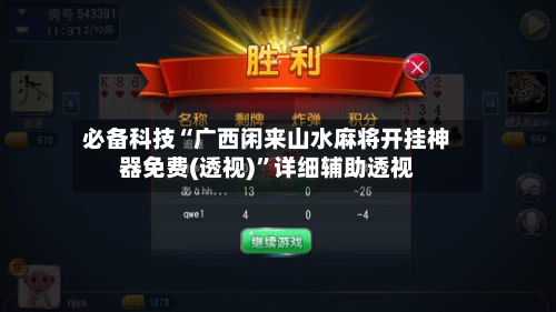 必备科技“广西闲来山水麻将开挂神器免费(透视)”详细辅助透视-第2张图片