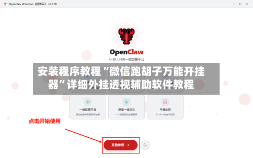 安装程序教程“微信跑胡子万能开挂器”详细外挂透视辅助软件教程-第3张图片
