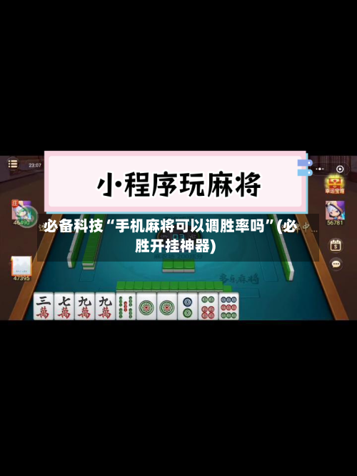 必备科技“手机麻将可以调胜率吗	”(必胜开挂神器)-第2张图片