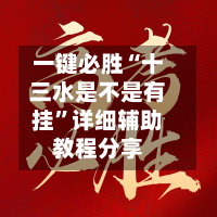 一键必胜“十三水是不是有挂”详细辅助教程分享-第2张图片
