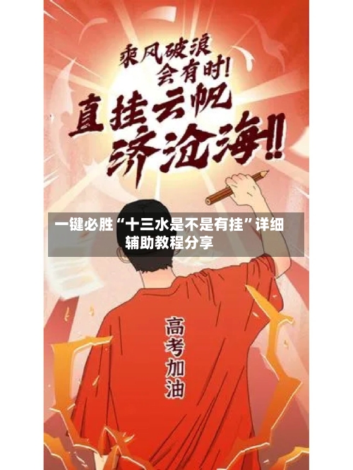 一键必胜“十三水是不是有挂”详细辅助教程分享-第3张图片