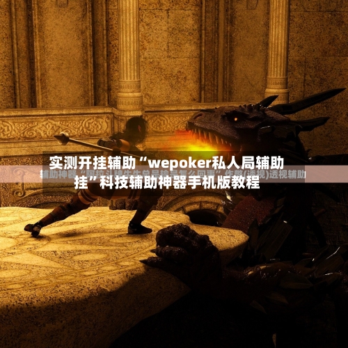 实测开挂辅助“wepoker私人局辅助挂”科技辅助神器手机版教程-第3张图片